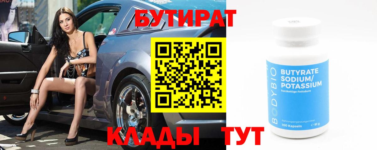 БУТИРАТ  Вход с VPN  Среднеуральск  Бутират оксана 