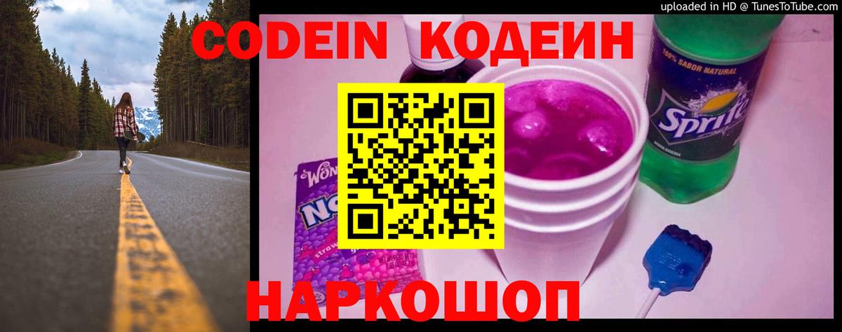 Codein Purple Drank  Кодеиновый сироп Lean напиток Lean (лин)  Вход с VPN  Среднеуральск 